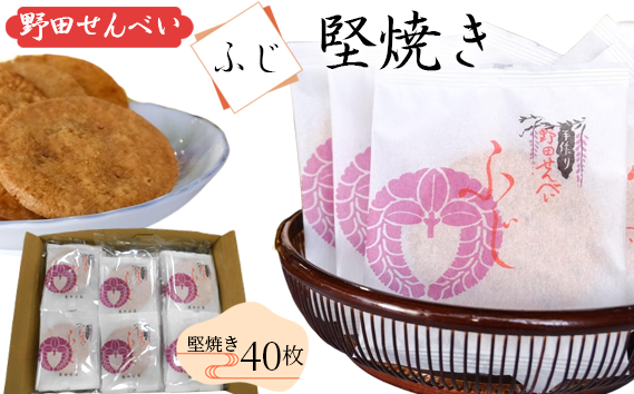 【藤井本店】 野田せんべい“ふじ”