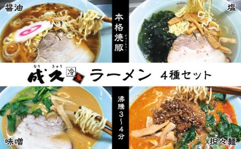 成久【冷凍】ラーメン4種セット