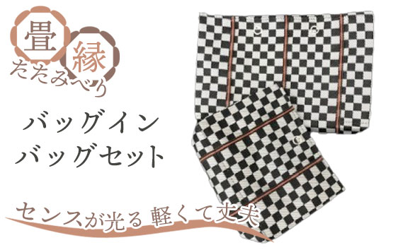 畳縁（たたみべり）バッグインバッグ セット（赤）