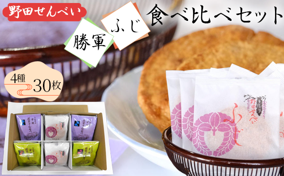 【藤井本店】 野田せんべい“勝軍” “ふじ”食べ比べセット