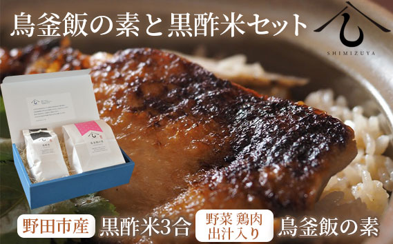 【日本料理しみずや】鳥釜飯の素と黒酢米セット