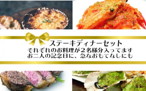 ワインによく合うステーキディナーセット