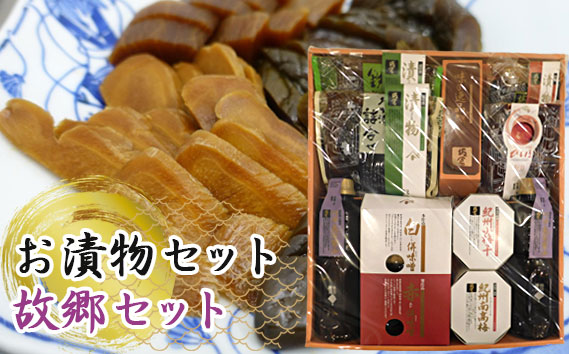 お漬物セット（故郷セット）