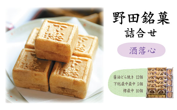 野田銘菓詰合せ（洒落心）