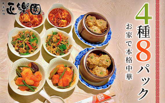 【正楽園】お家で本格中華 4種＆8品の家飲みセット
