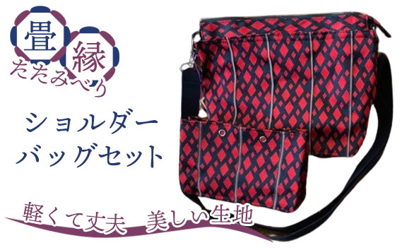 畳縁（たたみべり）ショルダーバッグ セット（色柄27）