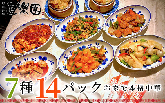 【正楽園】お家で本格中華 彩り中華三昧 満腹ツインセット 7種14パック