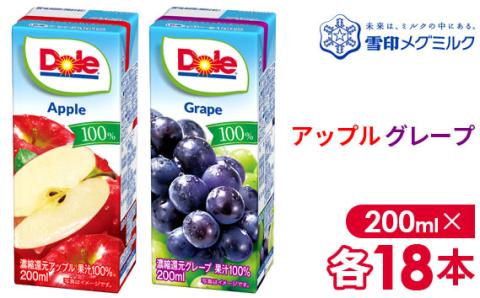 【雪印メグミルク】Dole LL アップル/グレープ 100％ 200ml×各18本