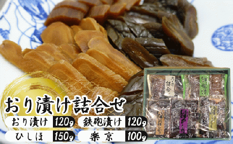 おり漬け詰合せ
