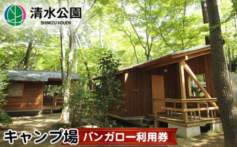 清水公園キャンプ場　バンガロー利用券