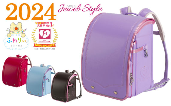 【2024年度ご入学向け】ふわりぃランドセル　ジュエルスタイル（スミレ×パールピーチ）