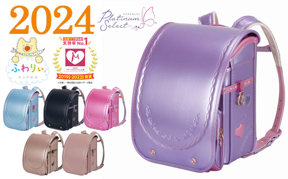 【2024年度ご入学向け】ふわりぃランドセル　プラチナセレクト （パールラベンダー×パールピーチ）