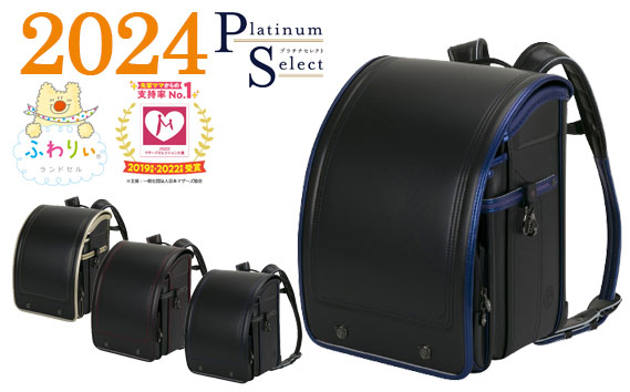 【2024年度ご入学向け】ふわりぃランドセル　プラチナセレクト（ブラック×メタリックブルー）