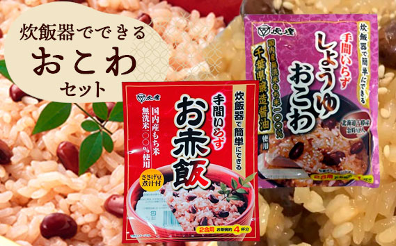 【虎屋産業】炊飯器でできるおこわセット