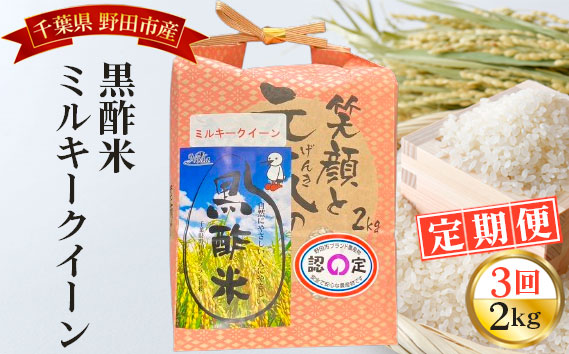 【毎月定期便3回】野田産黒酢米ミルキークイーン 2kg