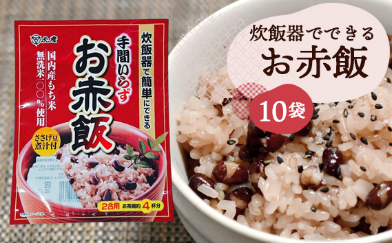 【虎屋産業】炊飯器でできるお赤飯セット10袋