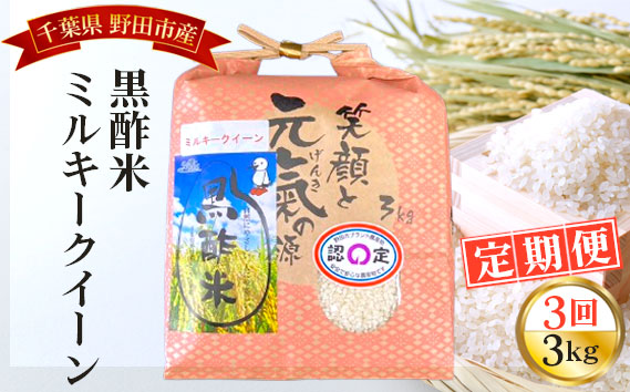 【毎月定期便3回】野田産黒酢米ミルキークイーン 3kg