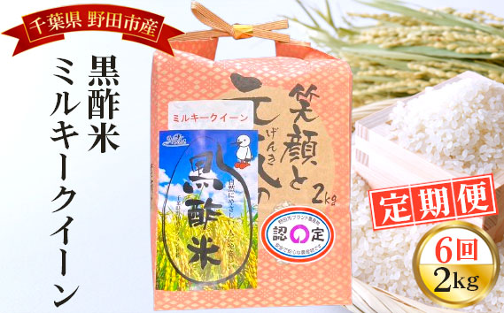 【毎月定期便6回】野田産黒酢米ミルキークイーン 2kg