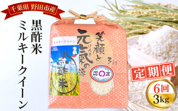【毎月定期便6回】野田産黒酢米ミルキークイーン 3kg