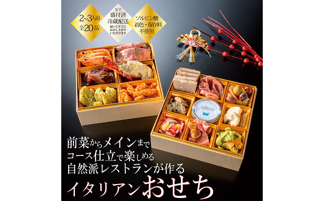 人気イタリアンが作る【冷蔵】オードブルおせち　約2～3人前盛付済