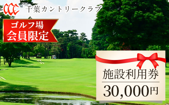 【ゴルフ場会員様限定】千葉カントリークラブ施設利用券30000円（利用券3000円×10枚）野田・川間・梅郷コース共通