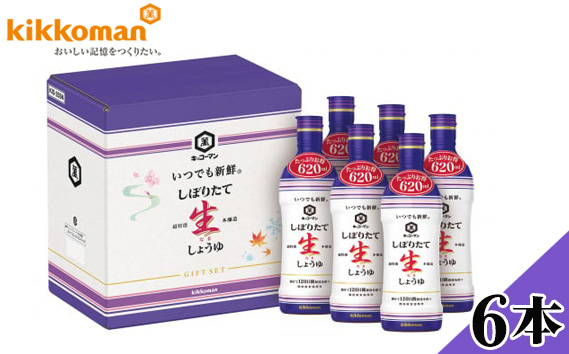 キッコーマン　生しょうゆたっぷり620ml　6本セット（KIS-25SN）