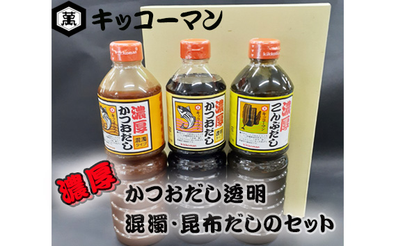 キッコーマン　濃厚かつおだし透明・混濁・昆布だしのセット
