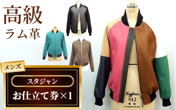 メンズスタジャンお仕立て券（933）