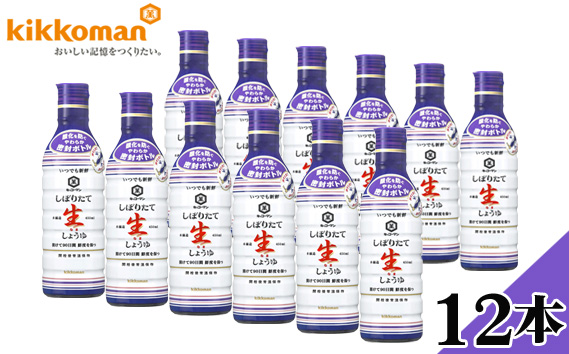 キッコーマンいつでも新鮮　しぼりたて生しょうゆ12本セット