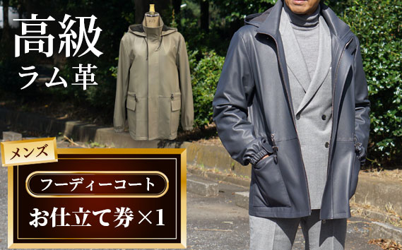 メンズフ―ディーコートお仕立て券（913）