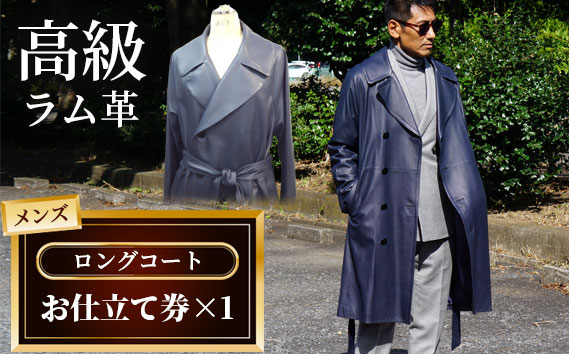 メンズロングコートお仕立て券（912）