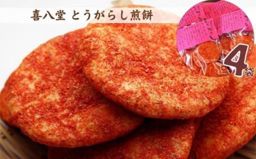 【喜八堂】とうがらし煎餅　4袋