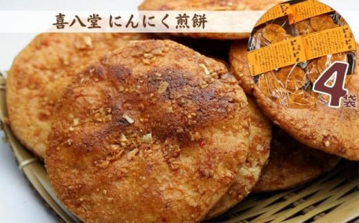 【喜八堂】にんにく煎餅　4袋