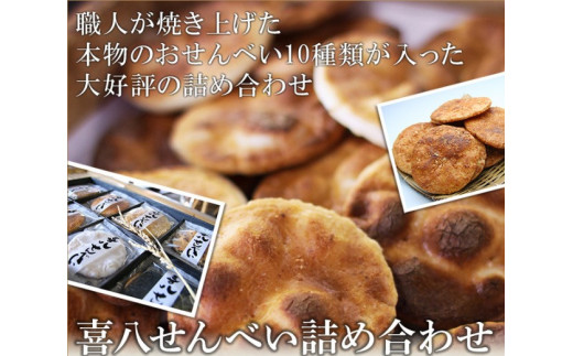【喜八堂】喜八せんべい詰め合わせ　10種類59枚