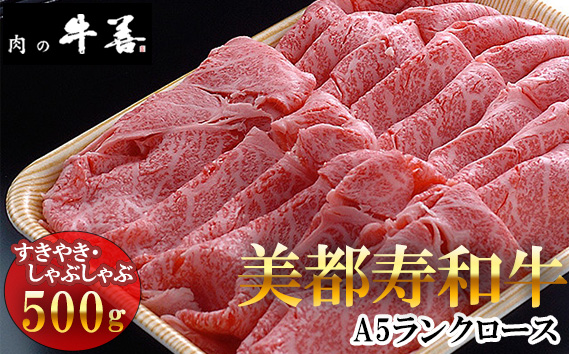 牛善特選 美都寿和牛 ロースすきやきしゃぶしゃぶ用 A5ランク