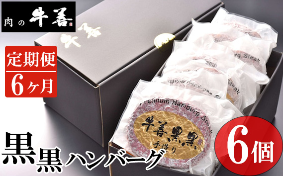 【毎月定期便6回】牛善黒黒ハンバーグ180g×6個