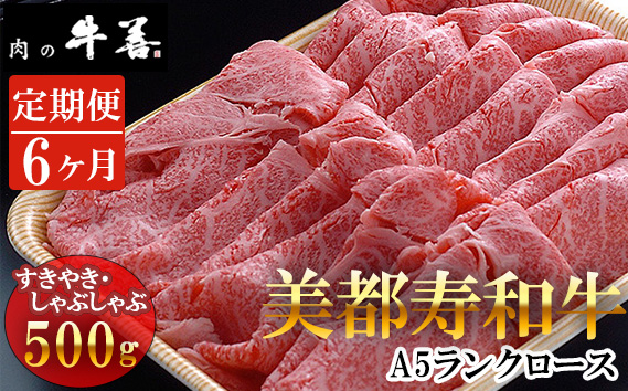 【毎月定期便6回】牛善特選 美都寿和牛 ロースすき焼き しゃぶしゃぶ用 A5ランク