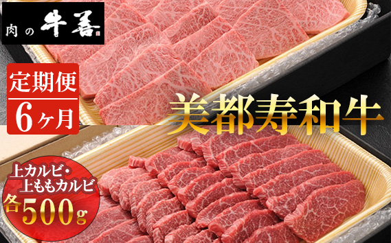 【美都寿和牛/毎月定期便6回】美都寿和牛 上カルビと上ももカルビ