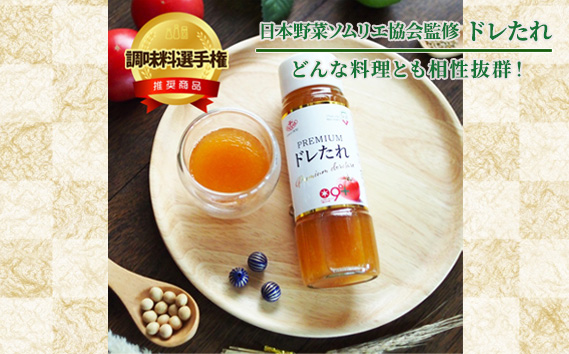 どんな料理とも相性抜群！【日本野菜ソムリエ協会監修 ドレたれ】12本入