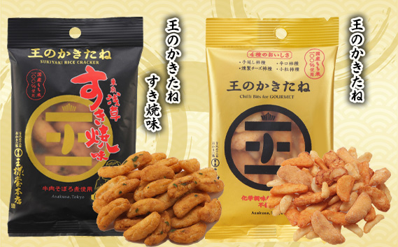 【王様製菓】王のかきたね2種詰合せ（各9パック）