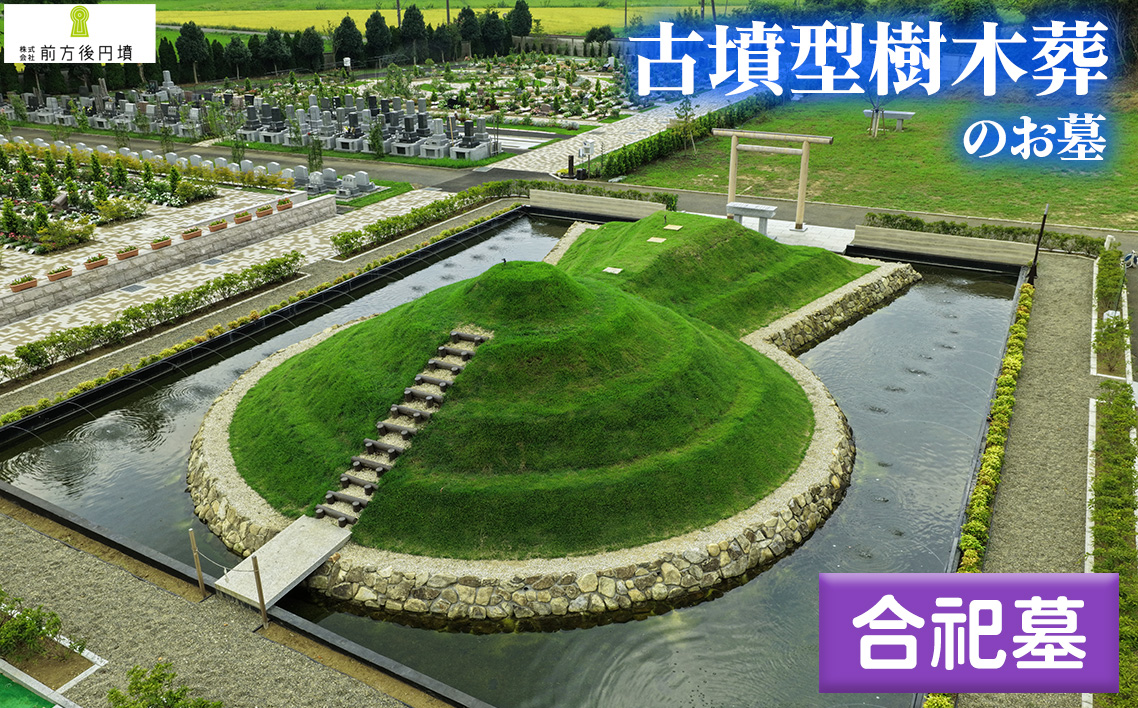 前方後円墳墓 H．合祀墓