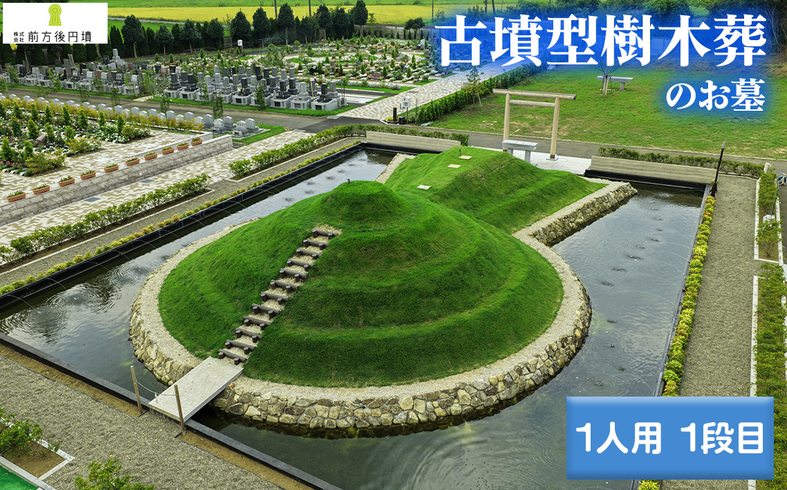 前方後円墳墓 A．（1人用）1段目