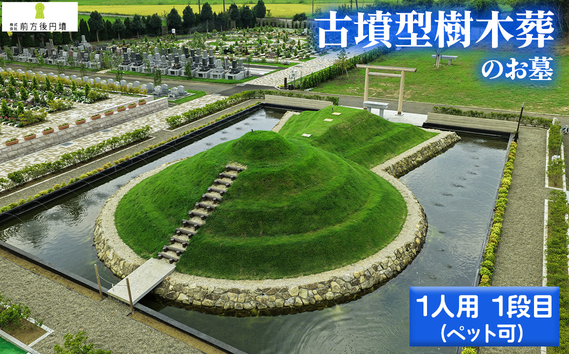 前方後円墳墓 F．（1人用）1段目（ペット可）