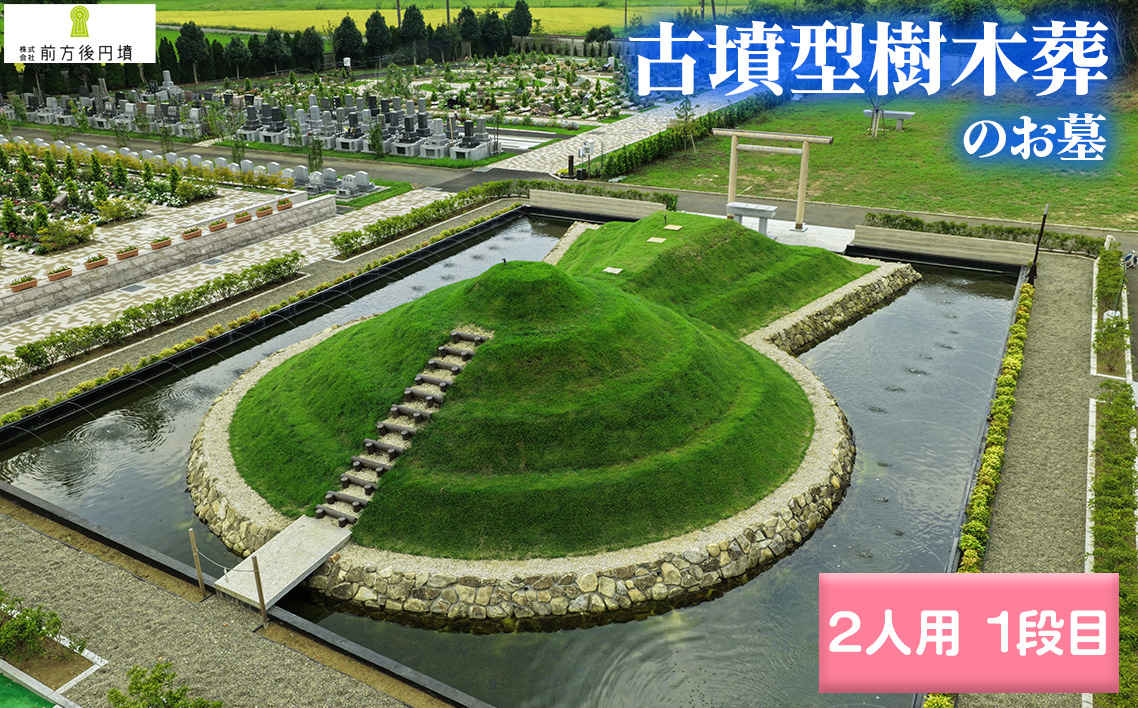 前方後円墳墓 B．（2人用）1段目