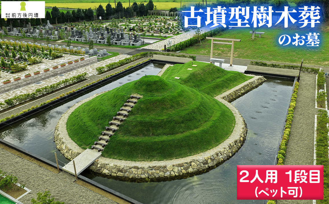 前方後円墳墓 G．（2人用）1段目（ペット可）