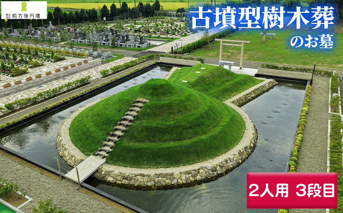 前方後円墳墓 D．（2人用）3段目