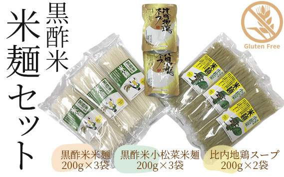 黒酢米　米麺セット