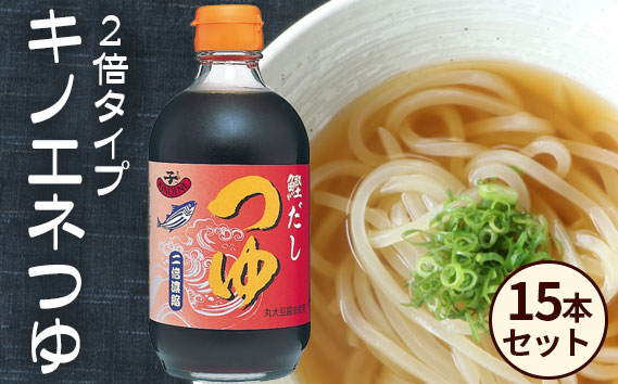 【キノエネ醤油】キノエネつゆ（2倍タイプ）×15本セット