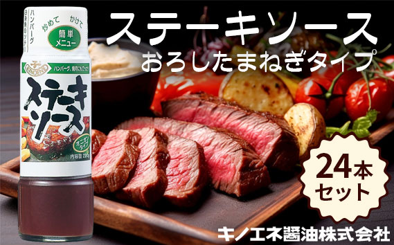 【キノエネ醤油】ステーキソース（おろしたまねぎタイプ）×24本セット