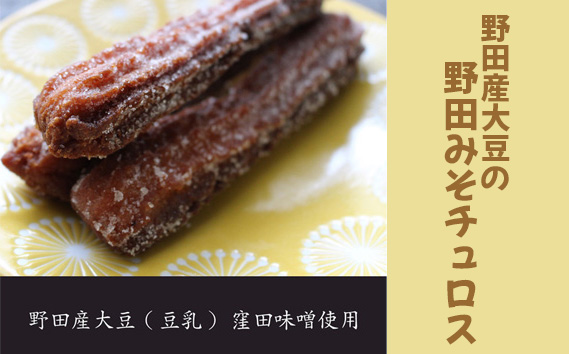 野田産大豆の野田みそチュロス